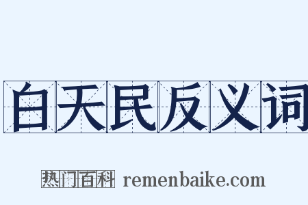 白天民反义词是什么意思的图片